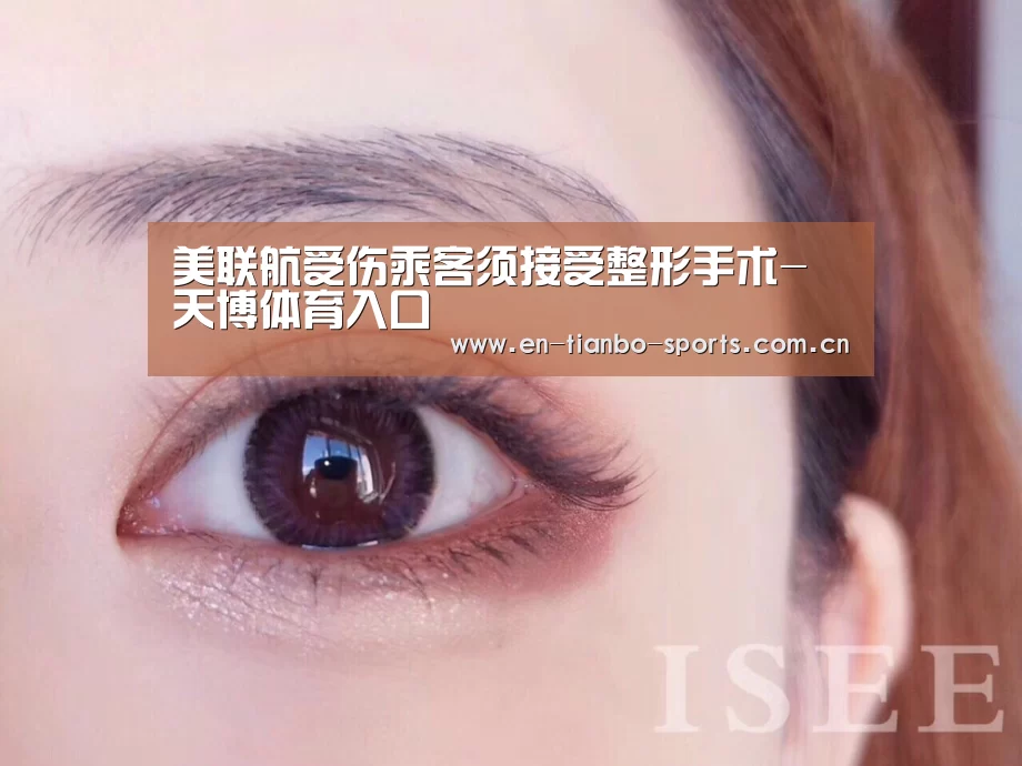 美联航受伤乘客须接受整形手术-天博体育入口(图2) 天博体育