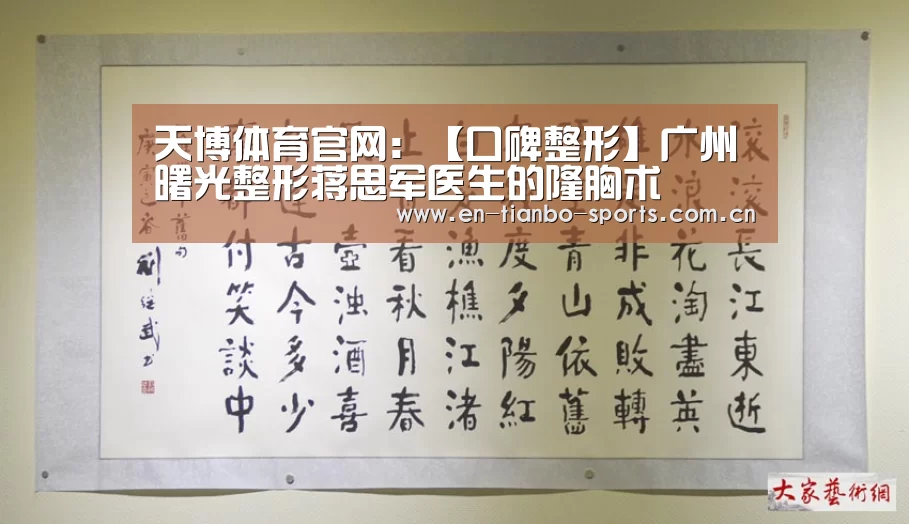 天博体育官网:【口碑整形】广州曙光整形蒋思军医生的隆胸术(图2) 天博体育手机版