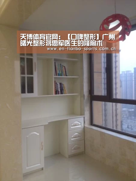 天博体育官网:【口碑整形】广州曙光整形蒋思军医生的隆胸术(图1) 天博体育