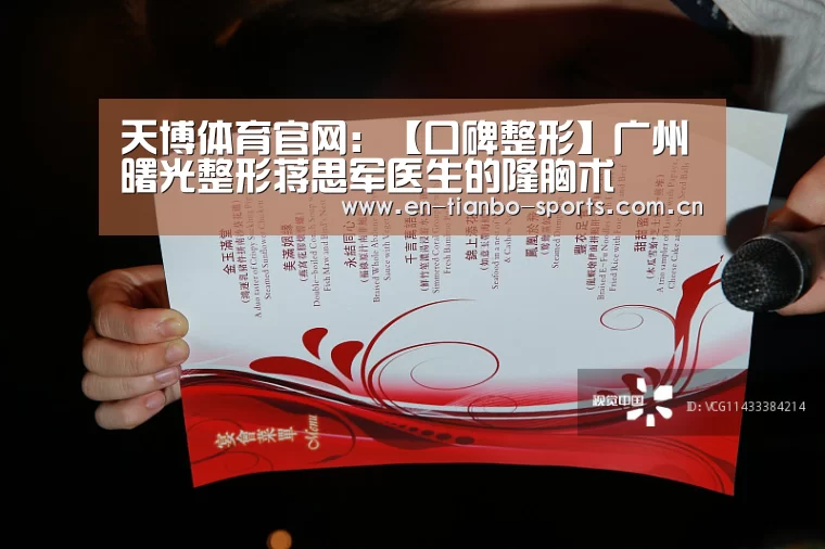 天博体育官网:【口碑整形】广州曙光整形蒋思军医生的隆胸术(图3) 天博体育手机版