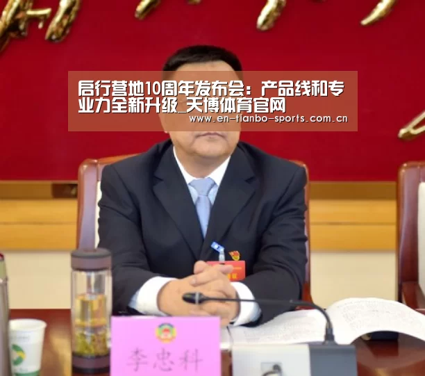 启行营地10周年发布会:产品线和专业力全新升级_天博体育官网(图3) 天博体育入口
