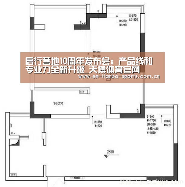 启行营地10周年发布会:产品线和专业力全新升级_天博体育官网(图4) 天博体育手机版
