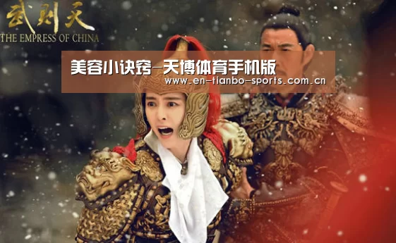 美容小诀窍-天博体育手机版(图1) 天博体育官网