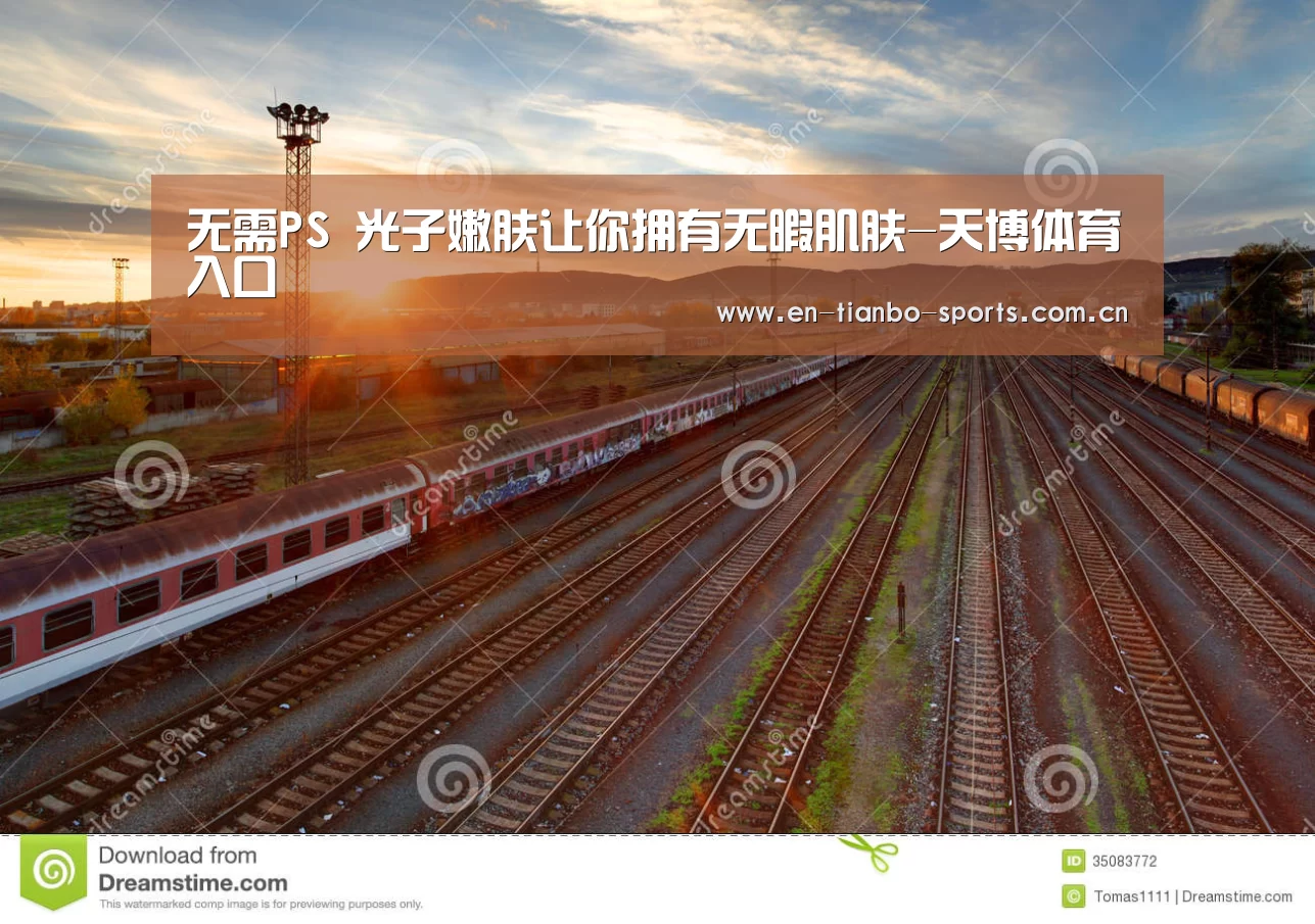 无需PS 光子嫩肤让你拥有无暇肌肤-天博体育入口(图1) 天博体育入口