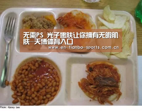无需PS 光子嫩肤让你拥有无暇肌肤-天博体育入口(图2) 天博体育入口